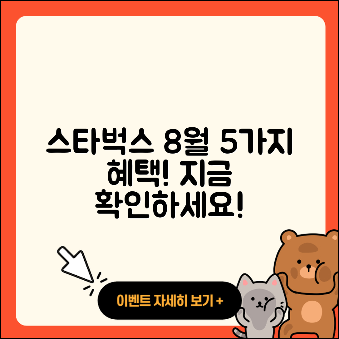 스타벅스 8월 프로모션 5가지 혜택