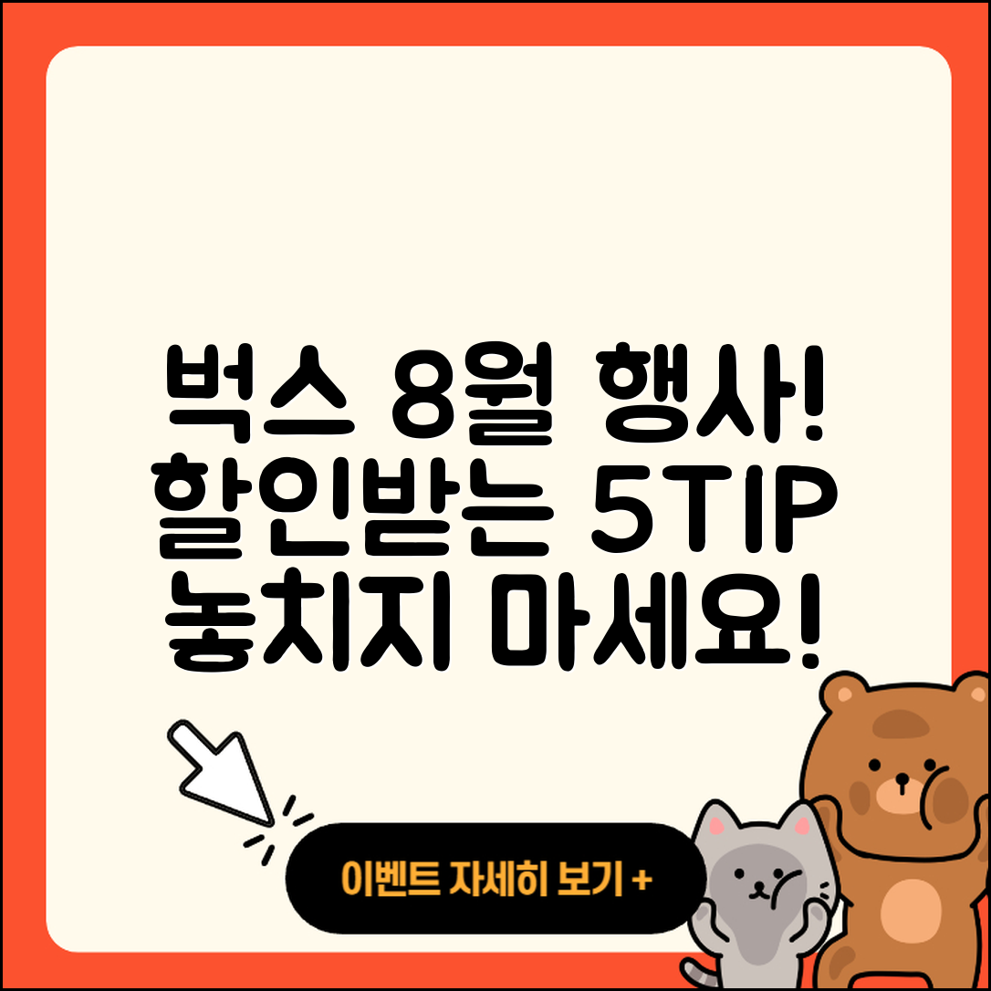 벅스 8월 행사 할인받는 5가지 팁