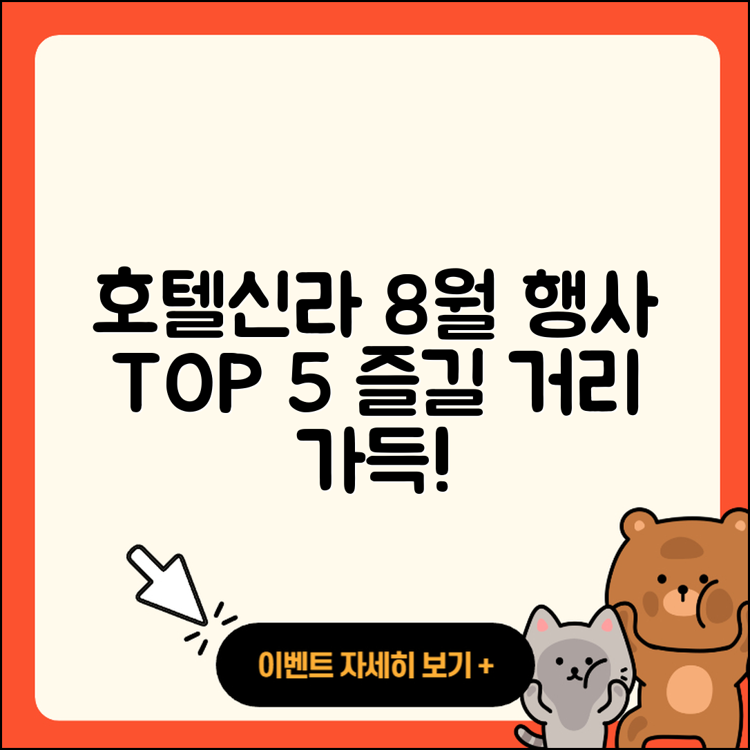 호텔신라 8월 행사 즐길 수 있는 5가지