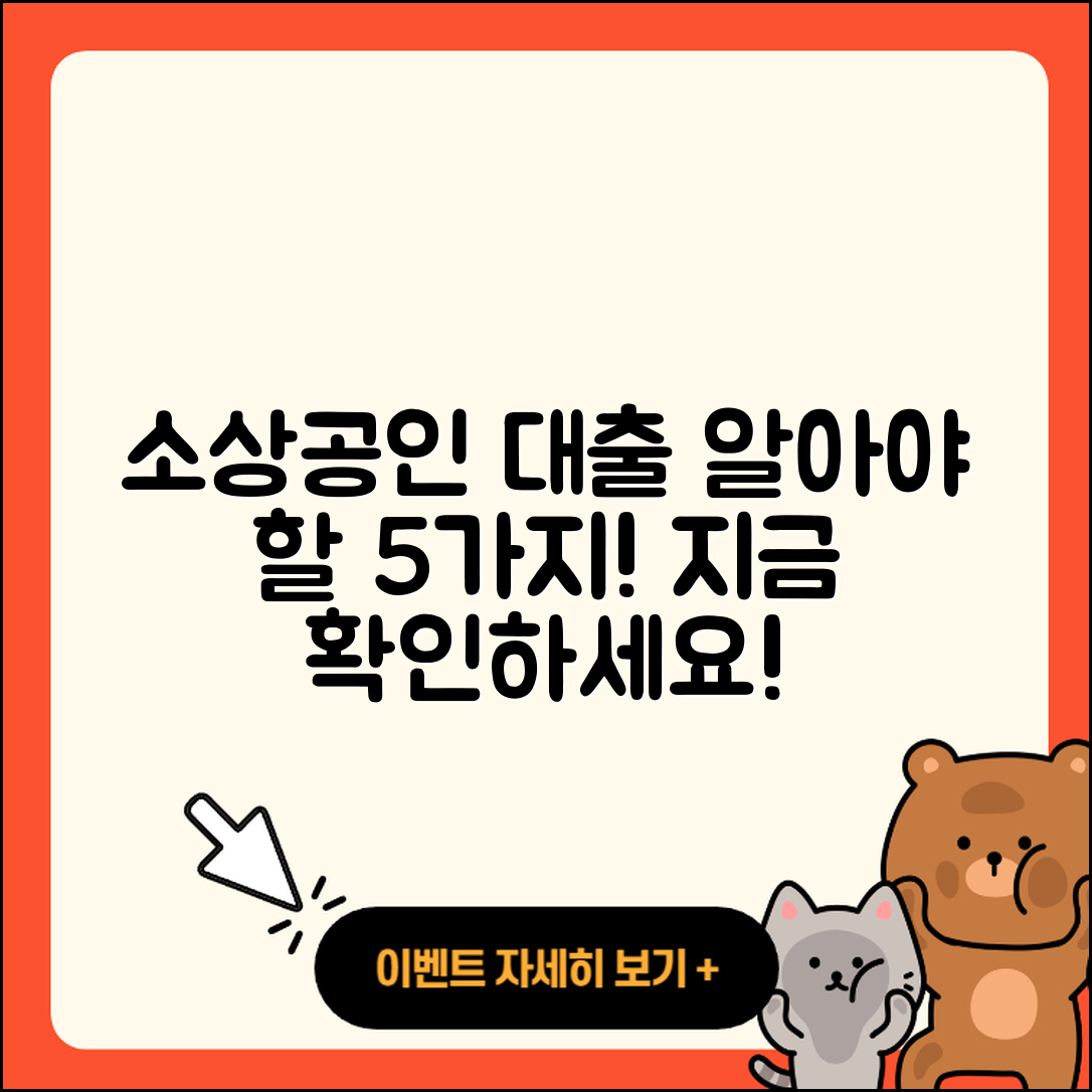 소상공인 사업자대출 알아야 할 5가지