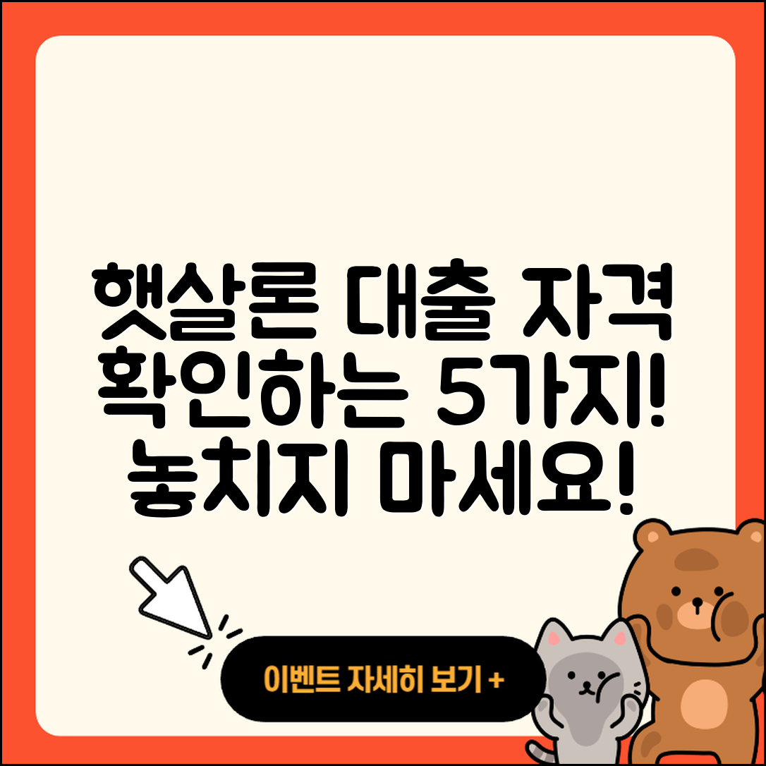 햇살론 대출자격 확인하는 5가지 방법