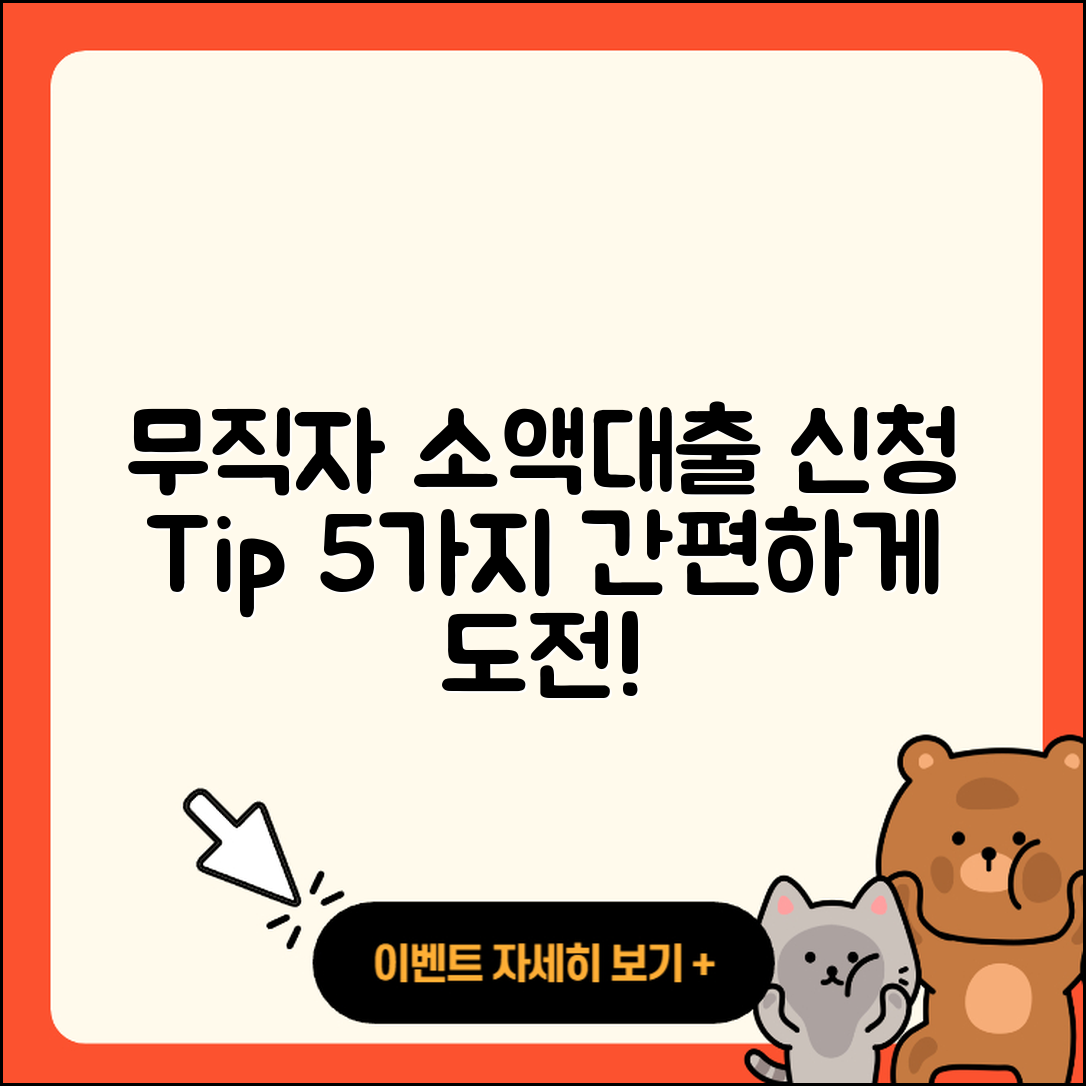 무직자 소액대출 신청하는 5가지 팁