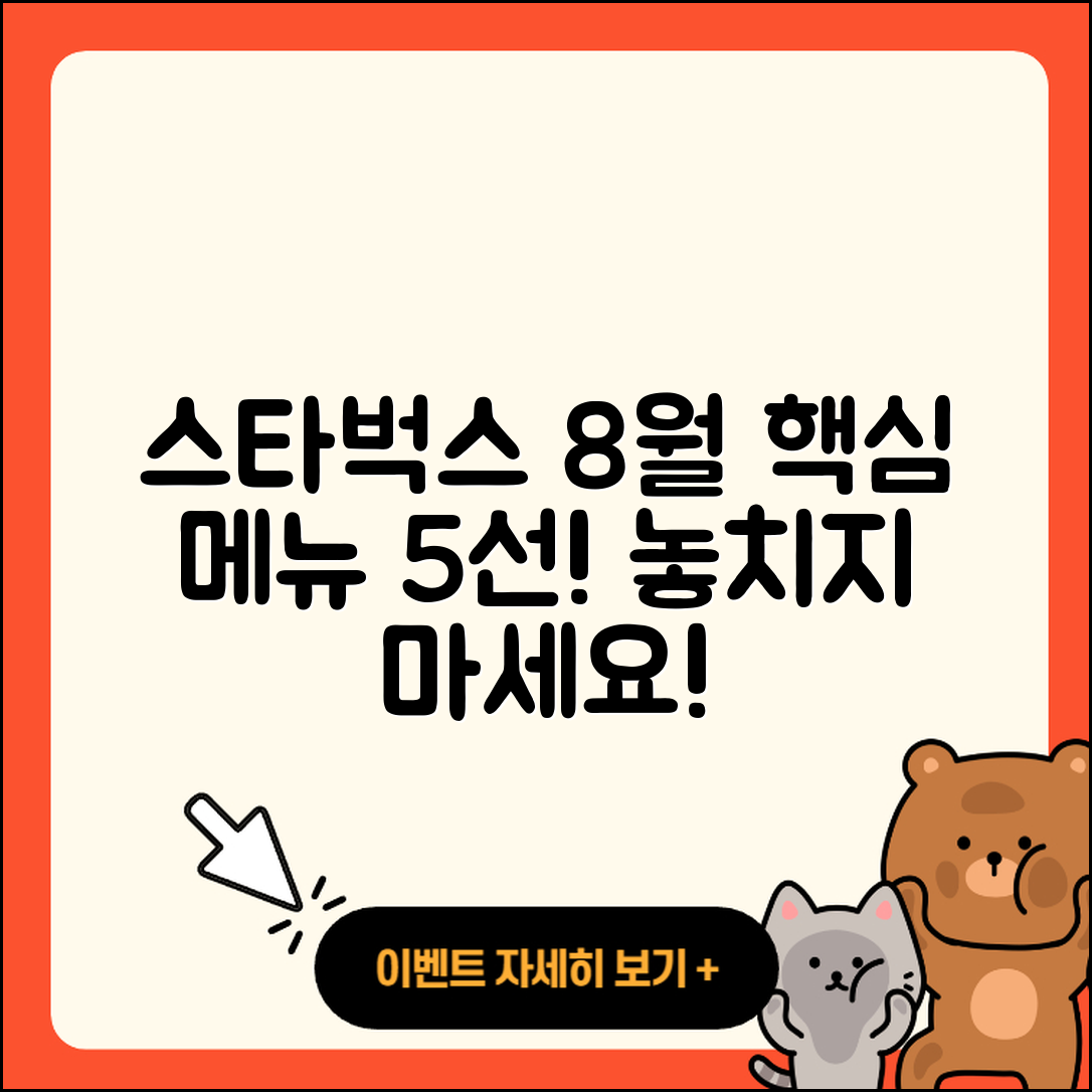 스타벅스 8월 행사메뉴 꼭 먹어봐야 할 5가지