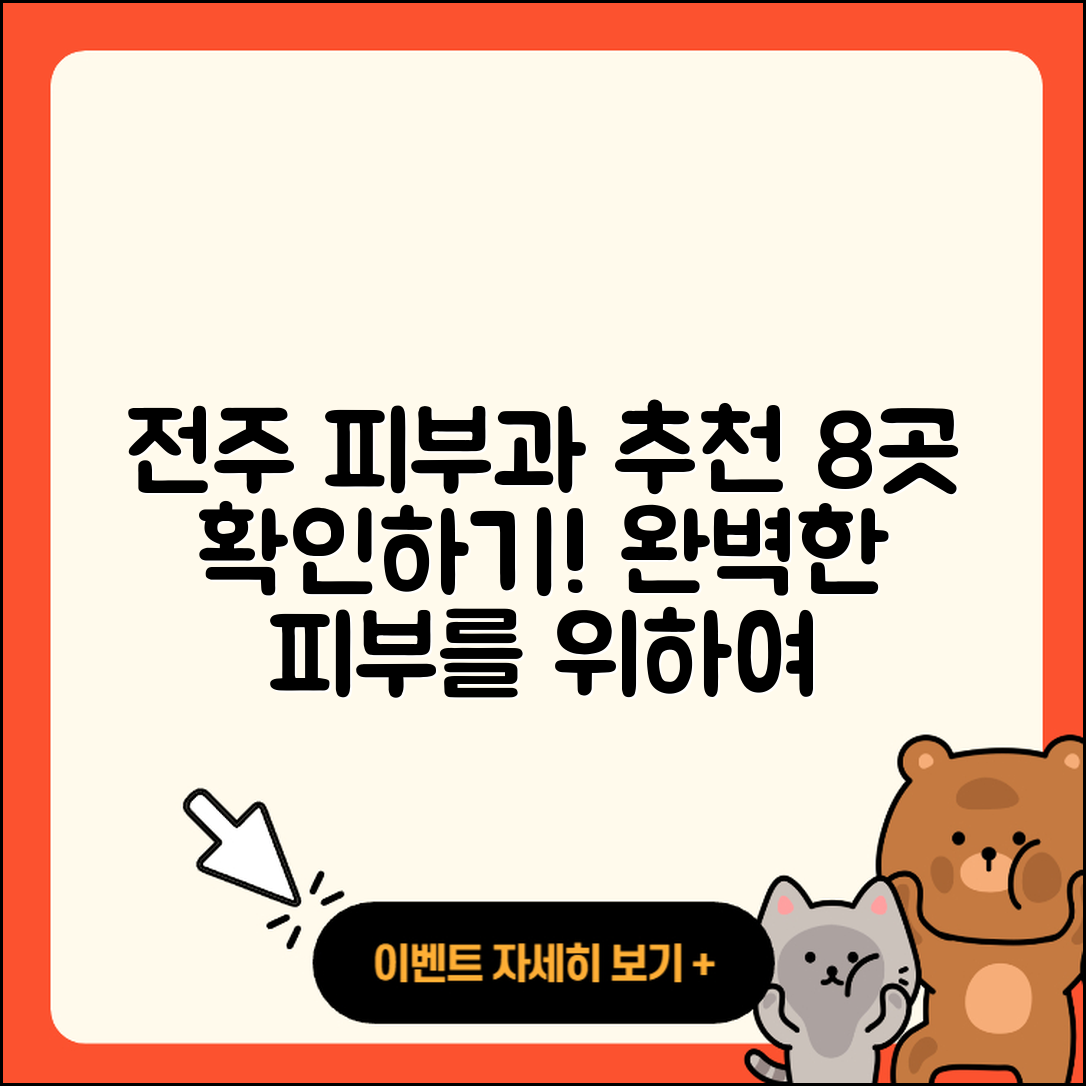 전주에서 추천하는 피부과 8곳 안내