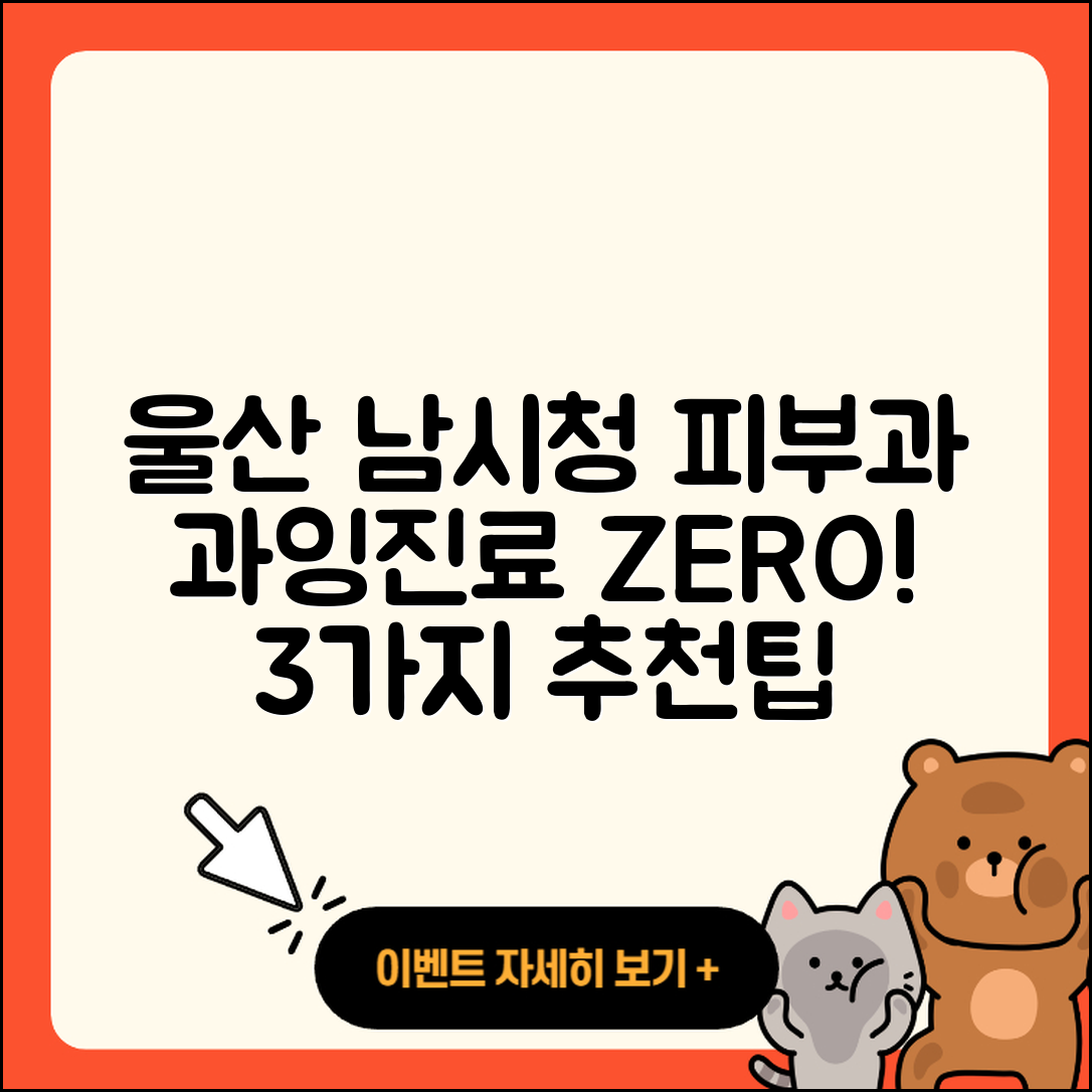 울산 남시청 피부과 후기, 과잉진료 없는 3가지 추천