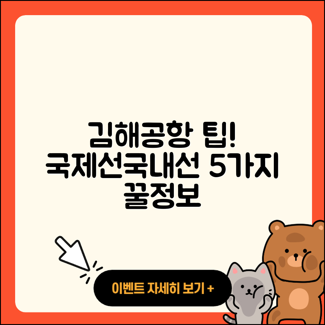 김해공항 국제선에서 국내선 이용하는 5가지 팁