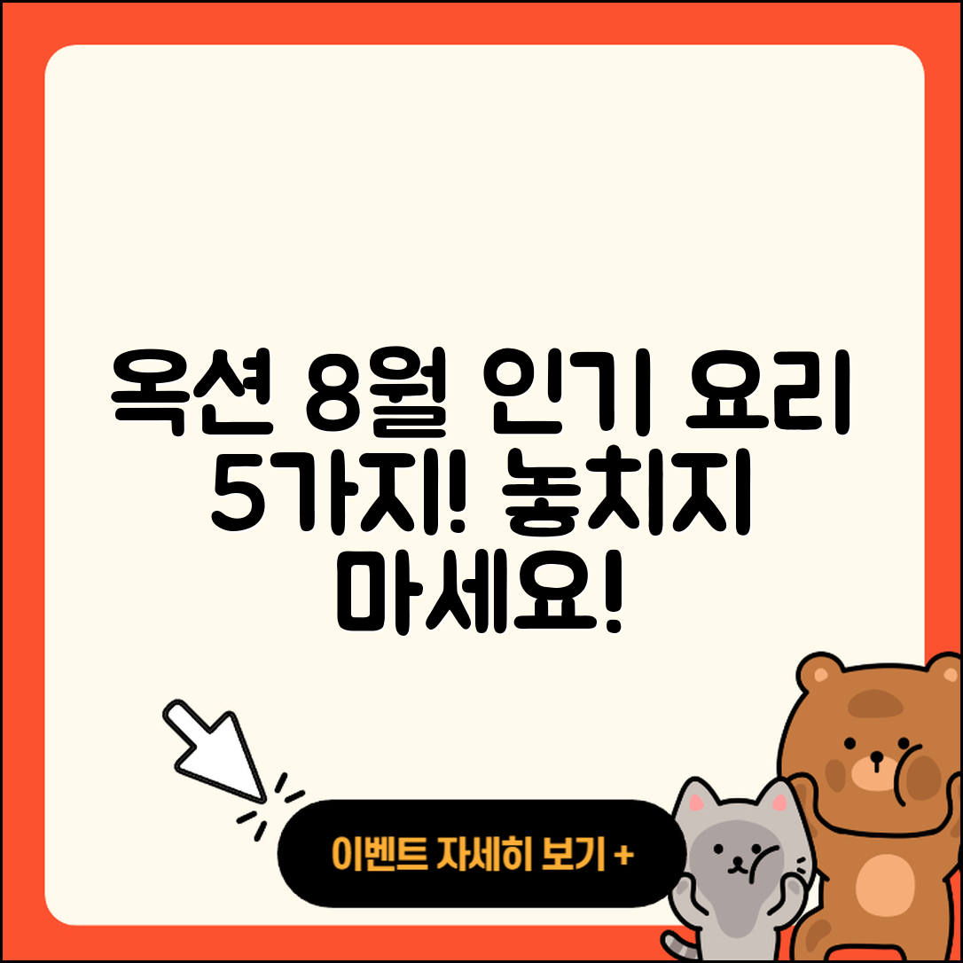 옥션 8월 행사메뉴 인기 5가지 요리