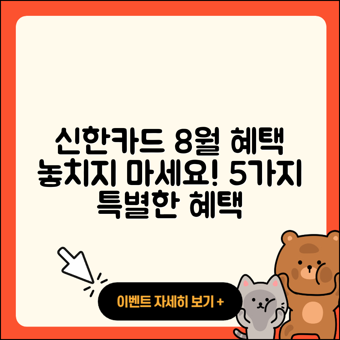 신한카드 8월 행사로 누릴 수 있는 5가지 혜택!