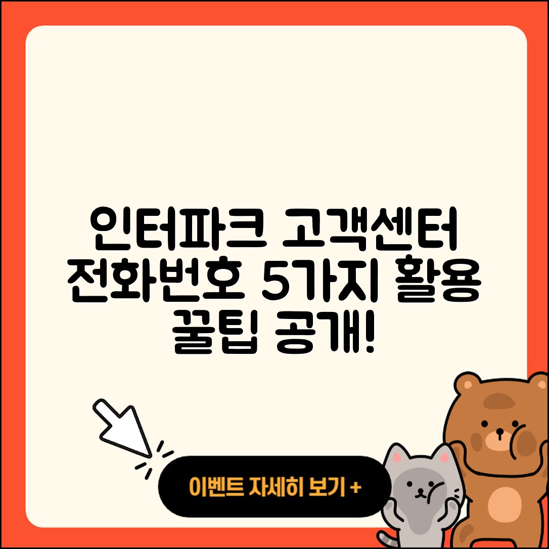 인터파크투어 고객센터 전화번호 5가지 활용 방법