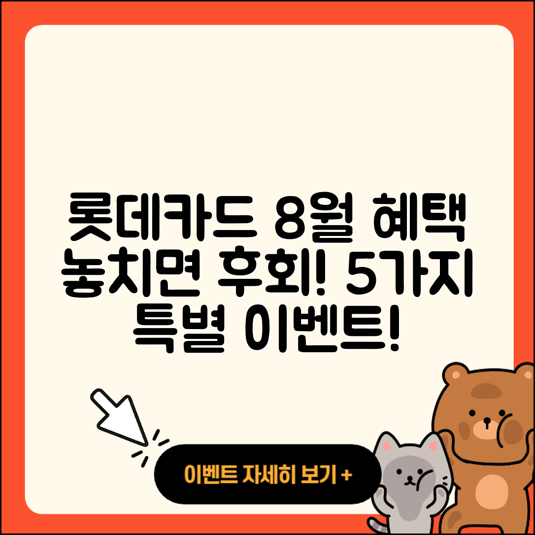 롯데카드 8월 행사 혜택 5가지 소개!