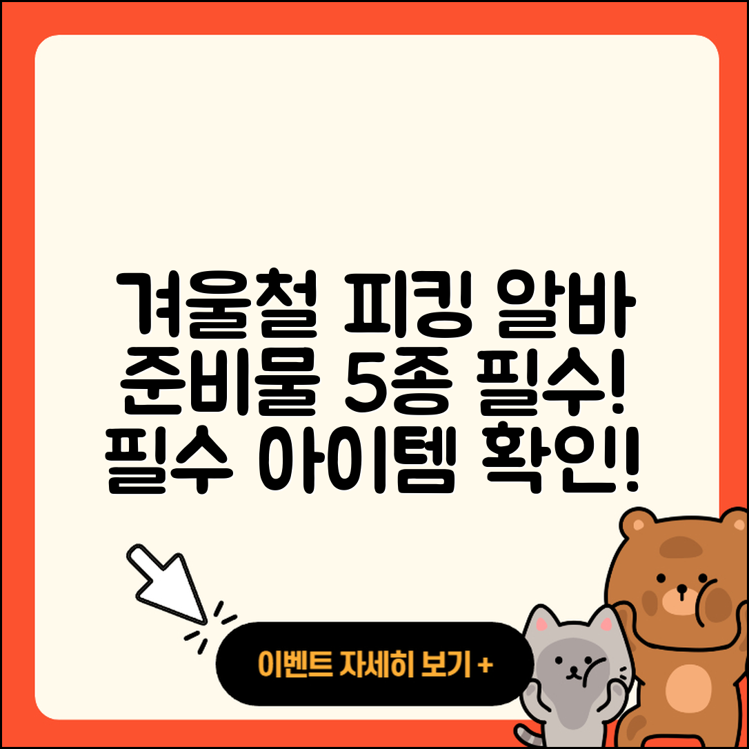 물류센터 겨울철 피킹 알바 준비물 5가지