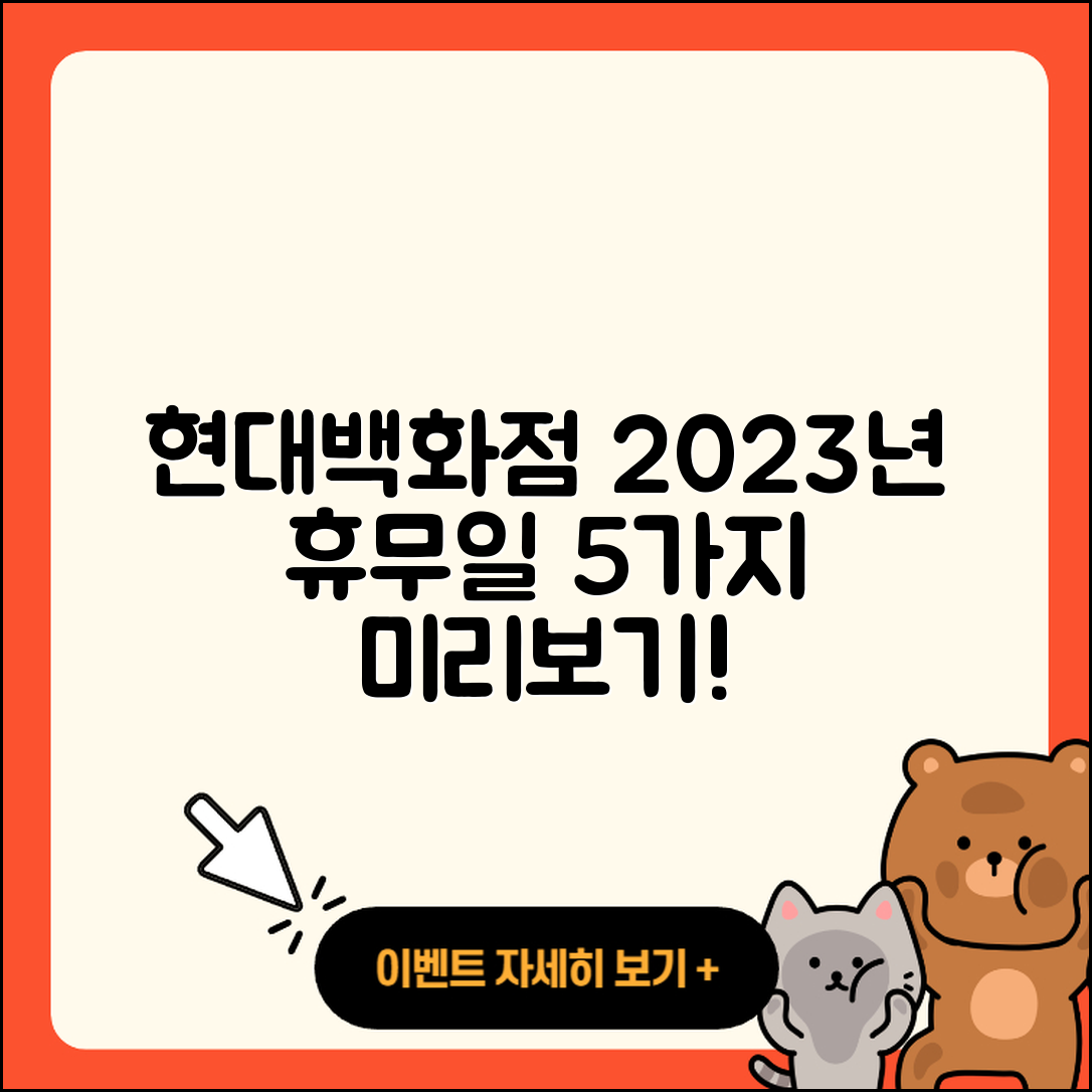 현대백화점 휴무일 2023년 휴무 일정 5가지