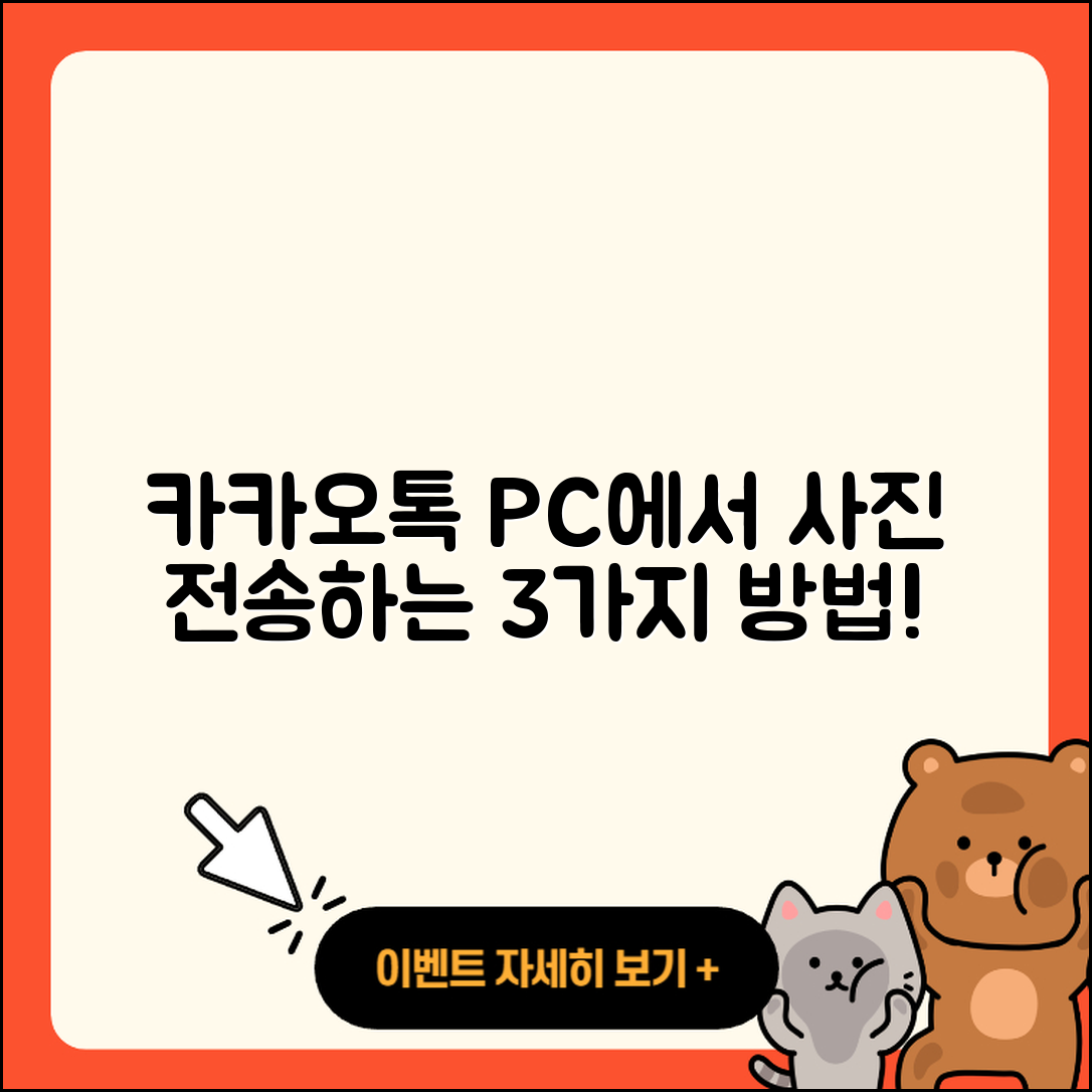 카카오톡 PC버전 사진 전송하는 3가지 방법