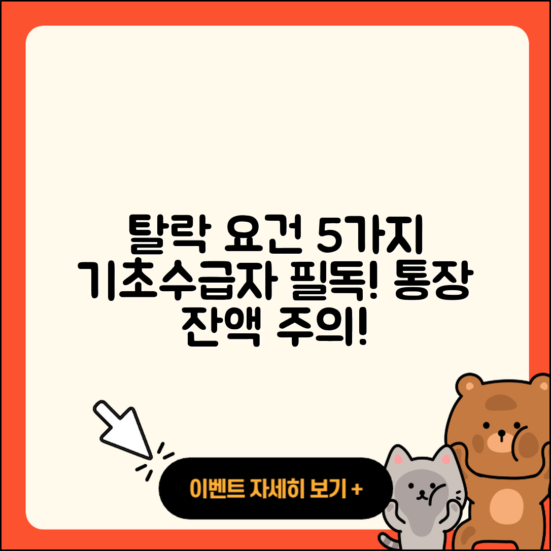 기초생활수급자 탈락 요건 5가지와 통장 잔액