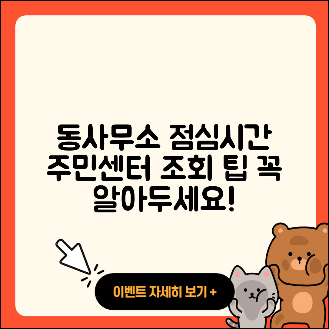 동사무소 주민센터 점심시간 5가지 조회 팁