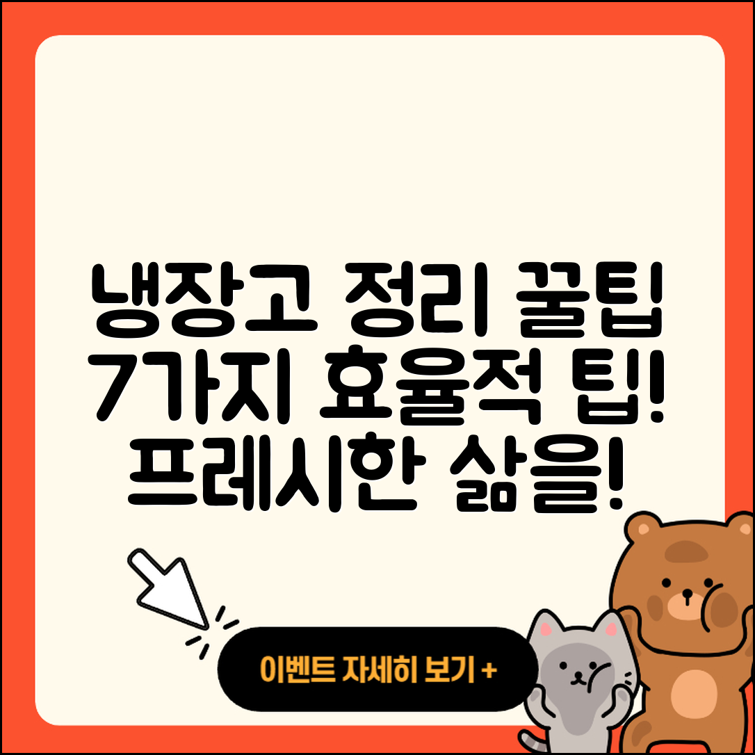 냉장고 정리 꿀팁 7가지로 효율적으로!