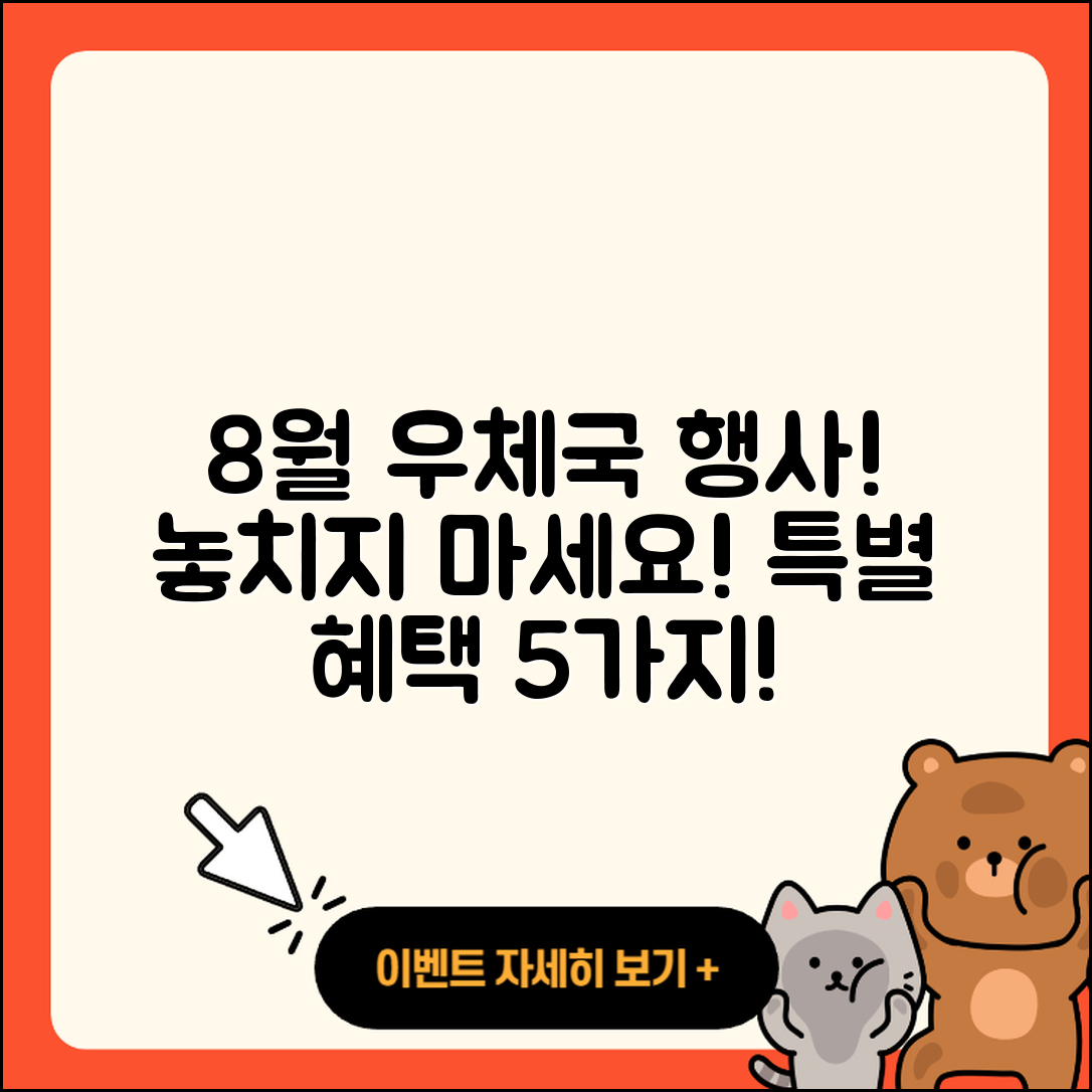 우체국 8월 행사 놓치지 마세요! 5가지 혜택