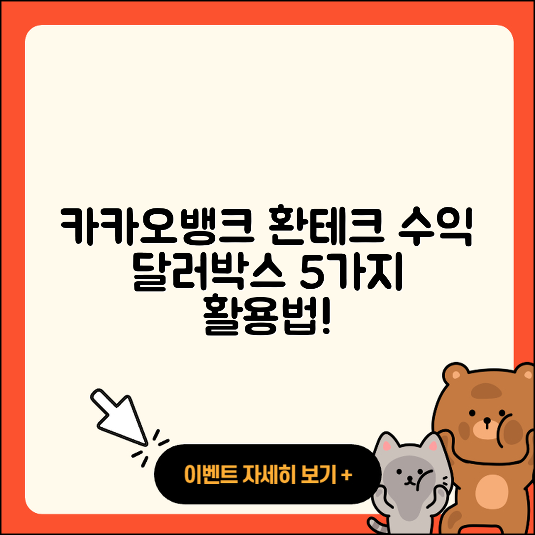 카카오뱅크 달러박스 활용법 5가지로 환테크 수익 극대화하기