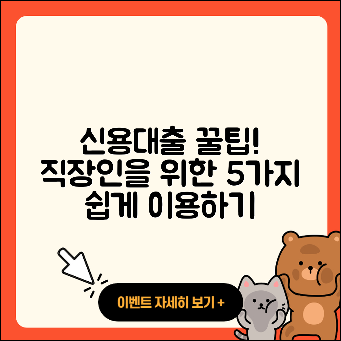 직장인 신용대출 쉽게 이용하는 5가지 팁