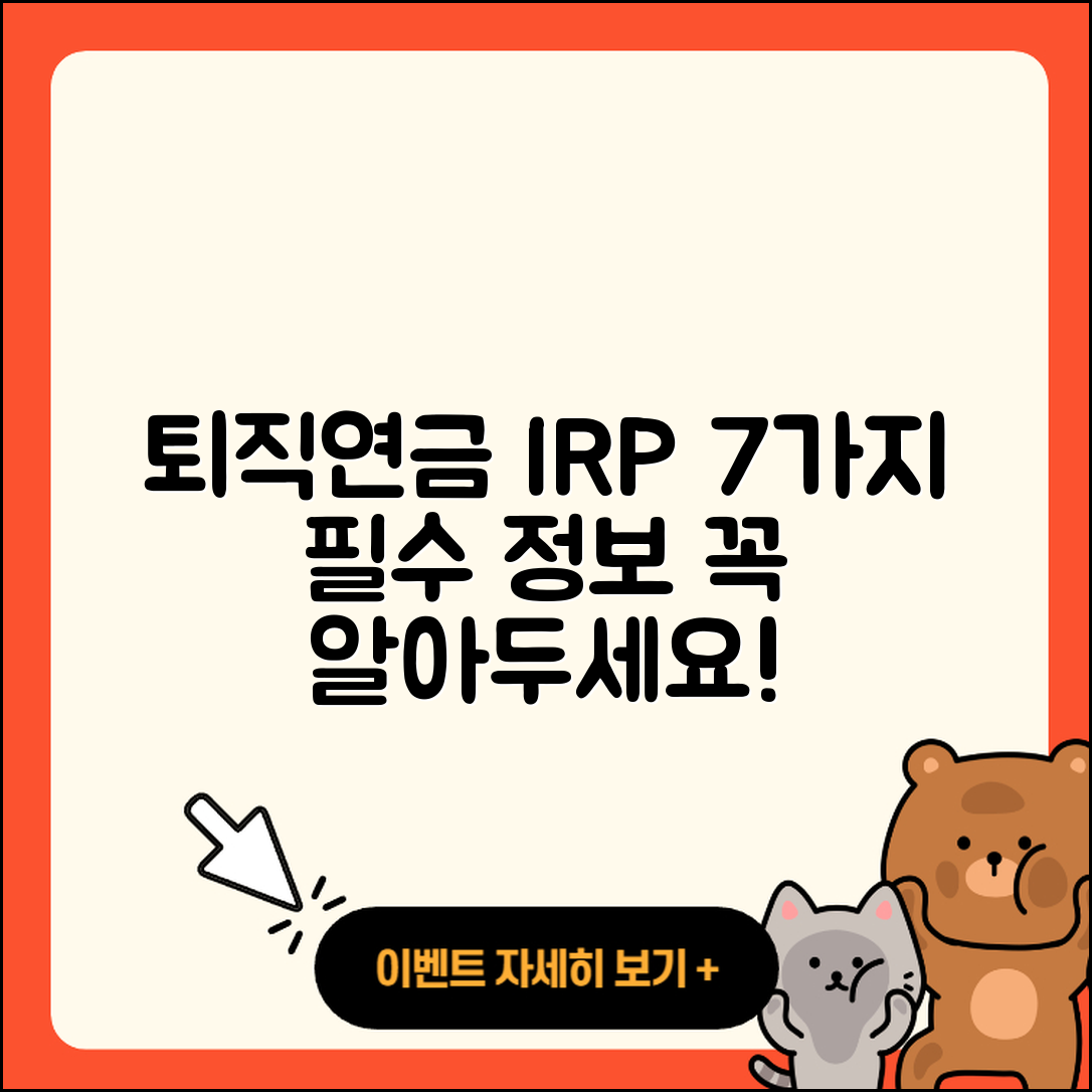 개인형 퇴직연금 IRP의 7가지 필수 알아야 할 것
