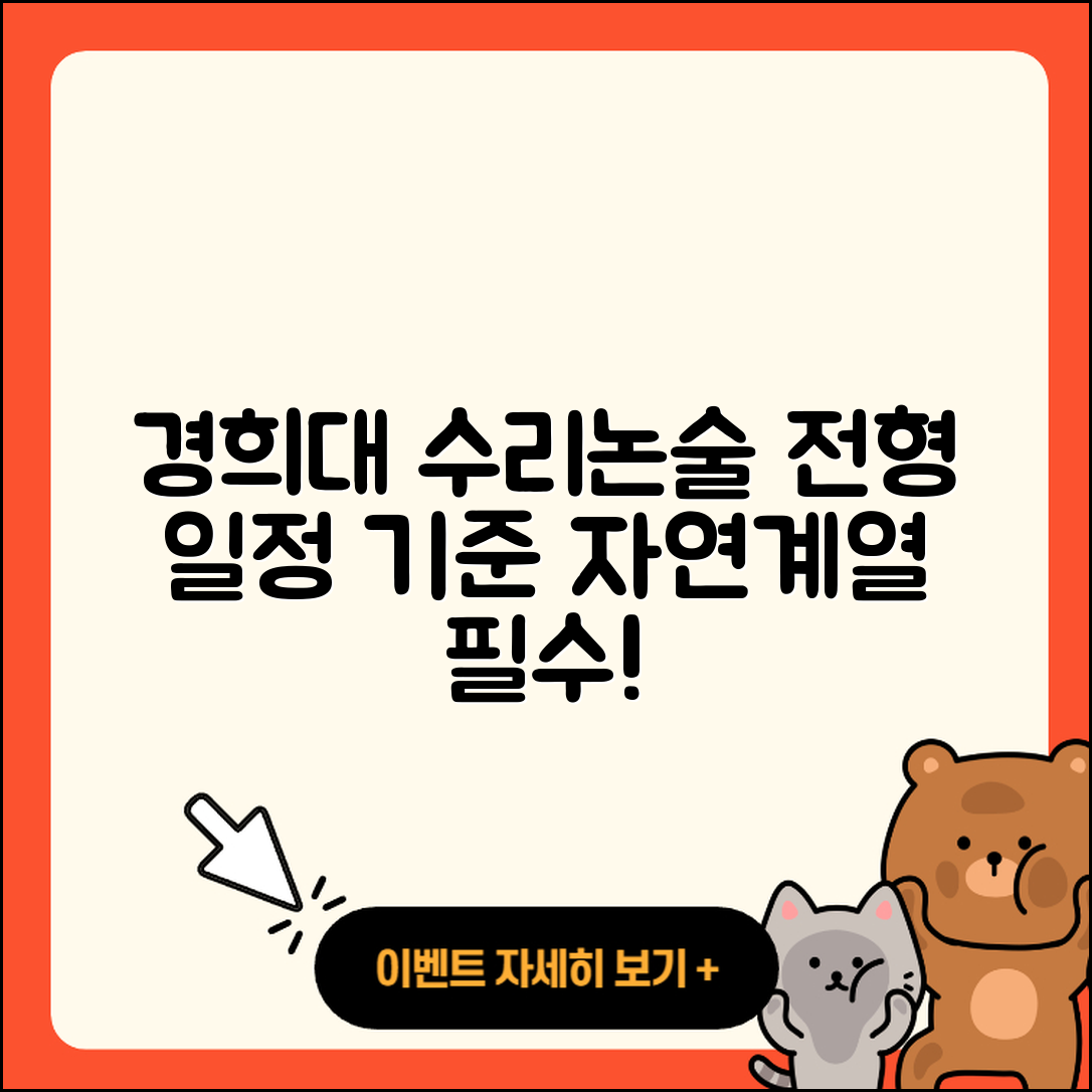 경희대 자연계열 수리논술 전형 일정과 3가지 수능 기준