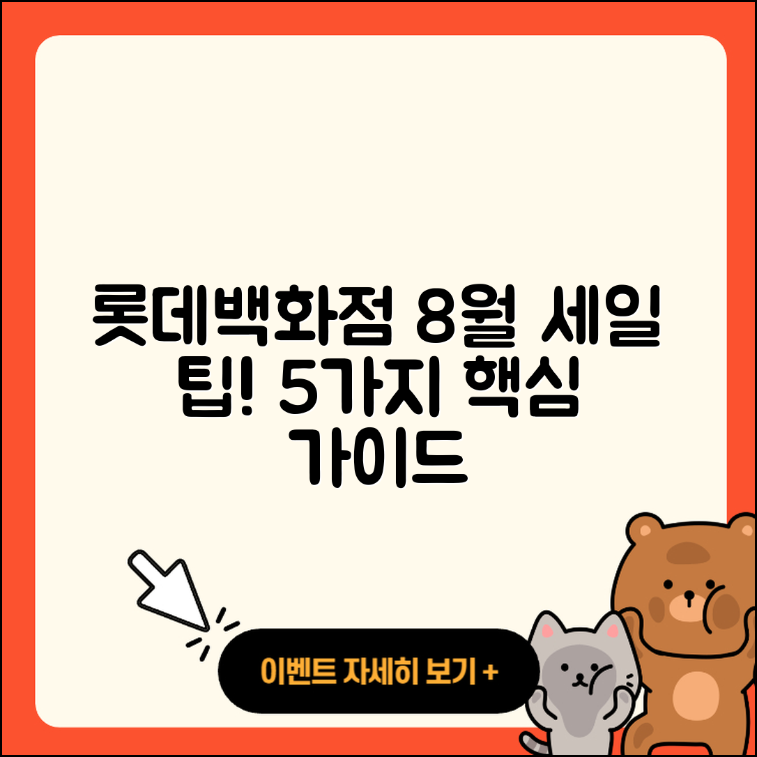 롯데백화점 8월 세일 행사 5가지 팁!