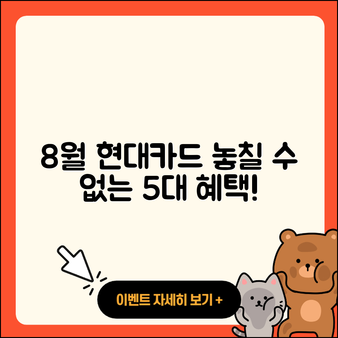 현대카드 8월 행사에서 즐길 5가지 혜택