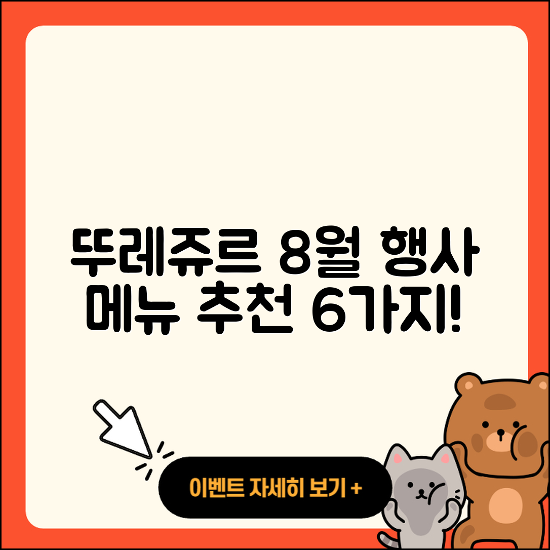 뚜레쥬르 8월 행사메뉴 6가지 추천