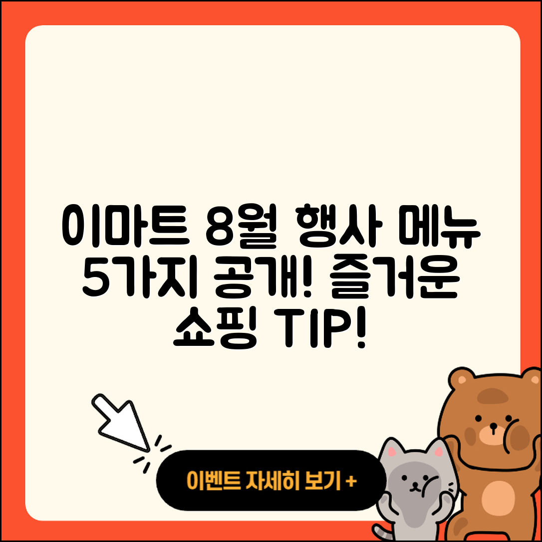 이마트 8월 행사메뉴 5가지 추천!