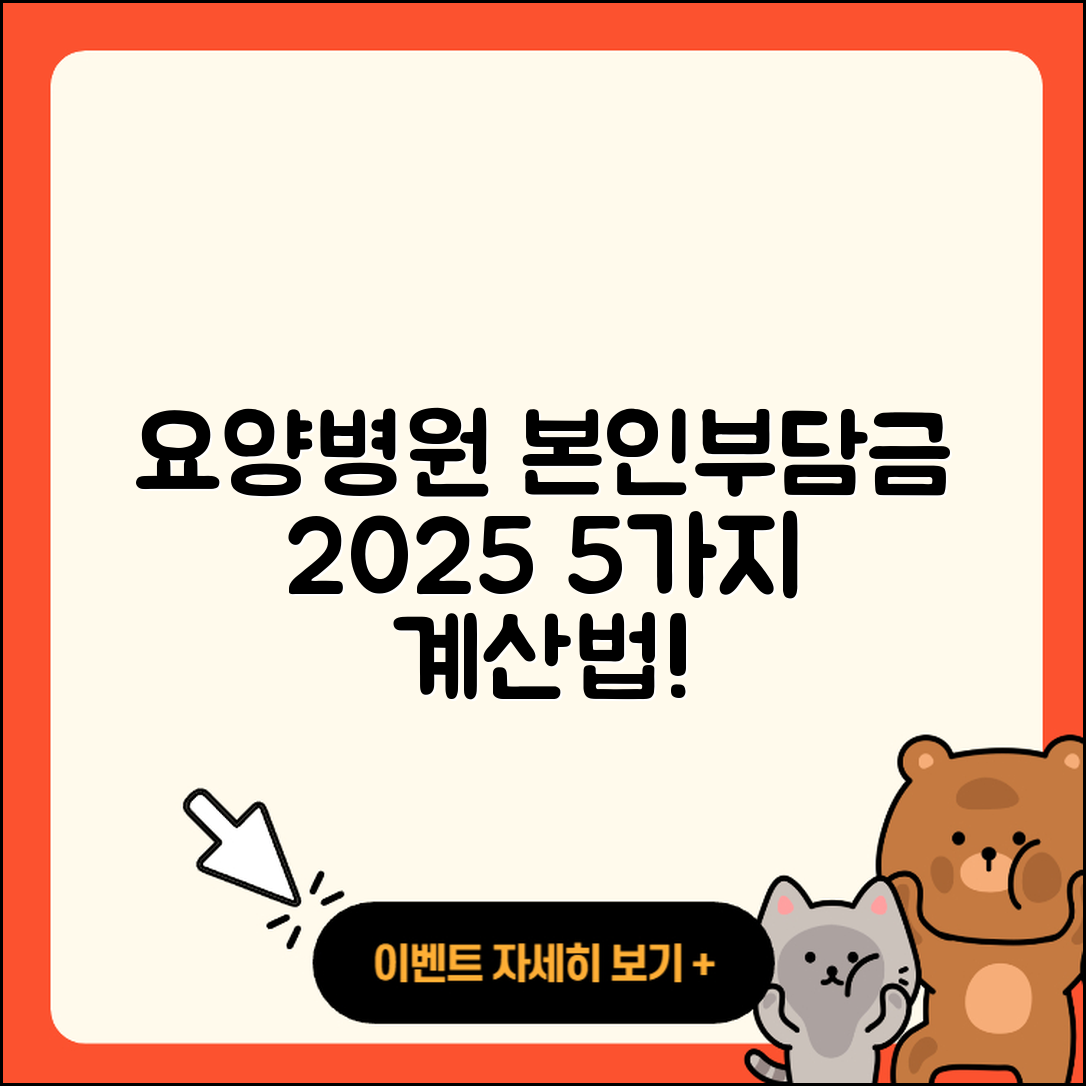 요양병원 본인부담금 2025 요금 계산 5가지 방법