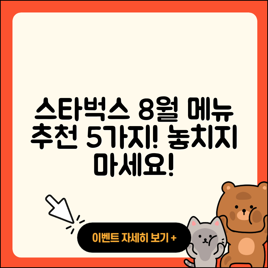 스타벅스 8월 행사메뉴 5가지 추천