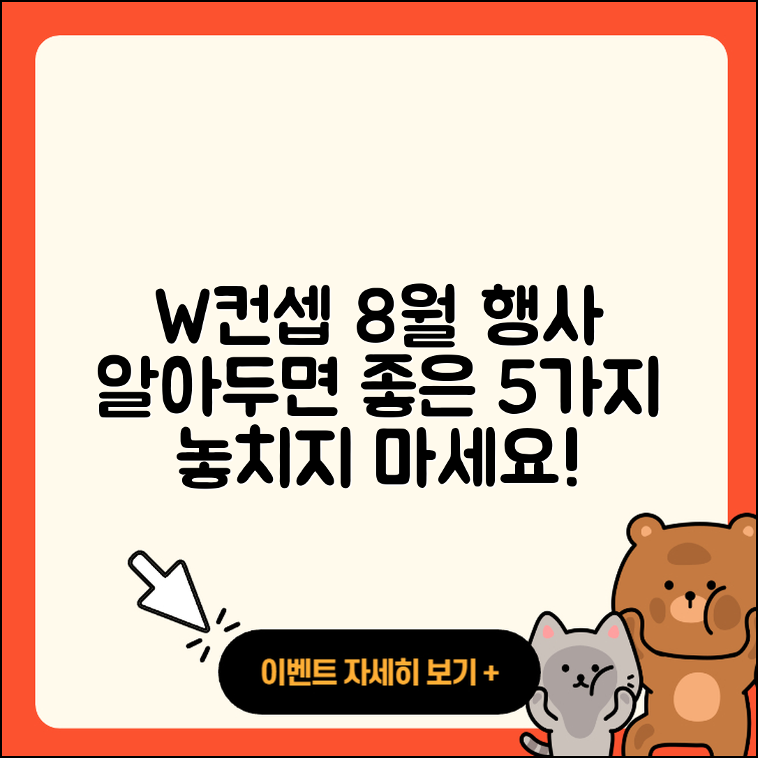 W컨셉 8월 행사 알아두면 좋은 5가지