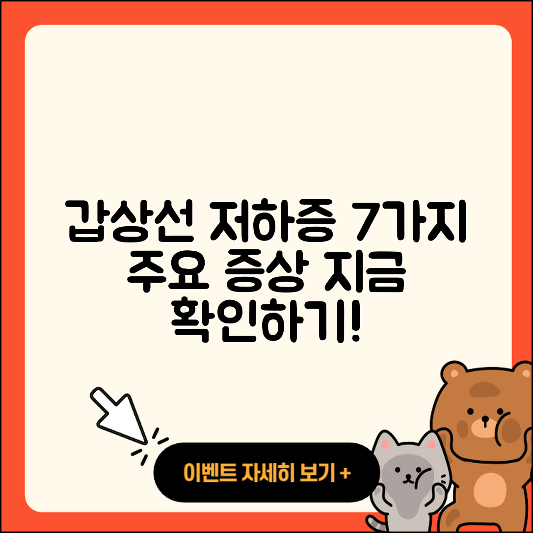 갑상선 기능 저하증 증상 7가지 알아보자