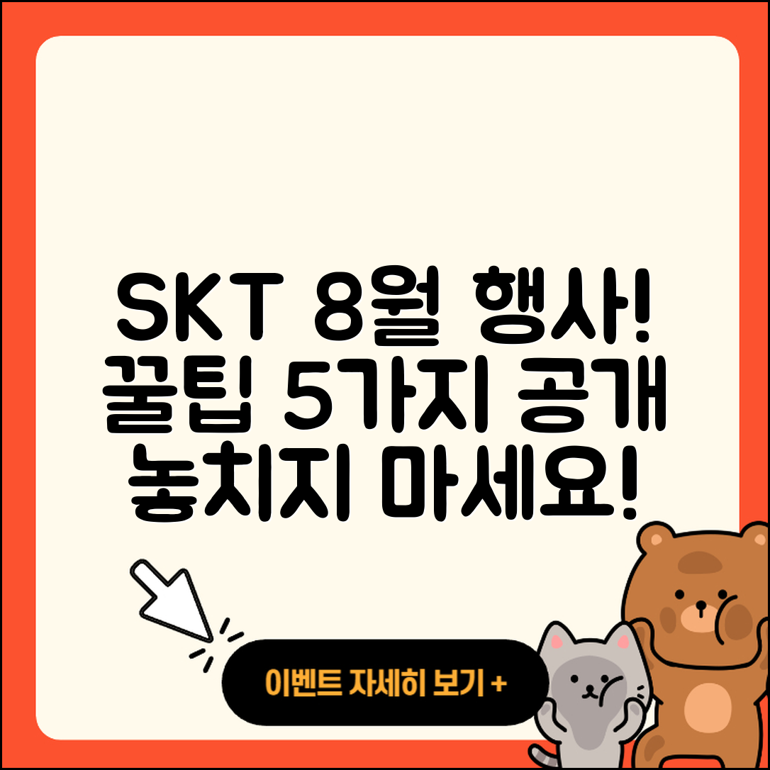 SKT 8월 행사 집중 탐구! 5가지 꿀팁