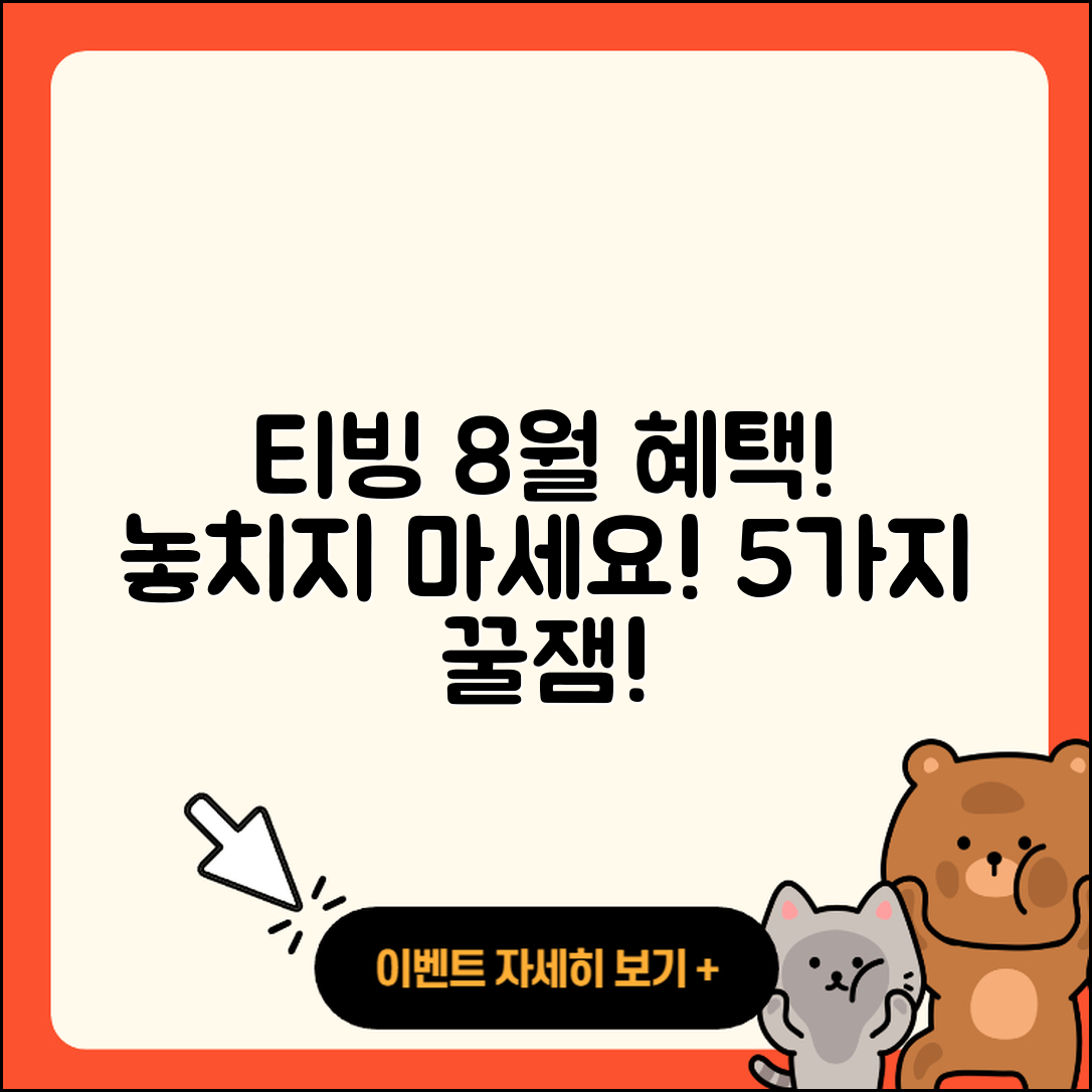 티빙 8월 행사 눈여겨볼 5가지 혜택!