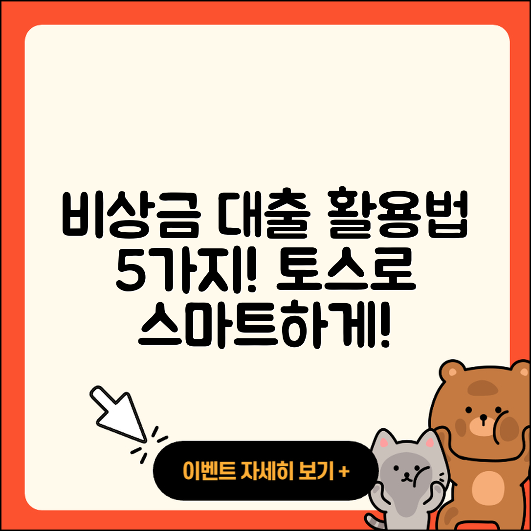 토스 비상금 대출 활용법 5가지!