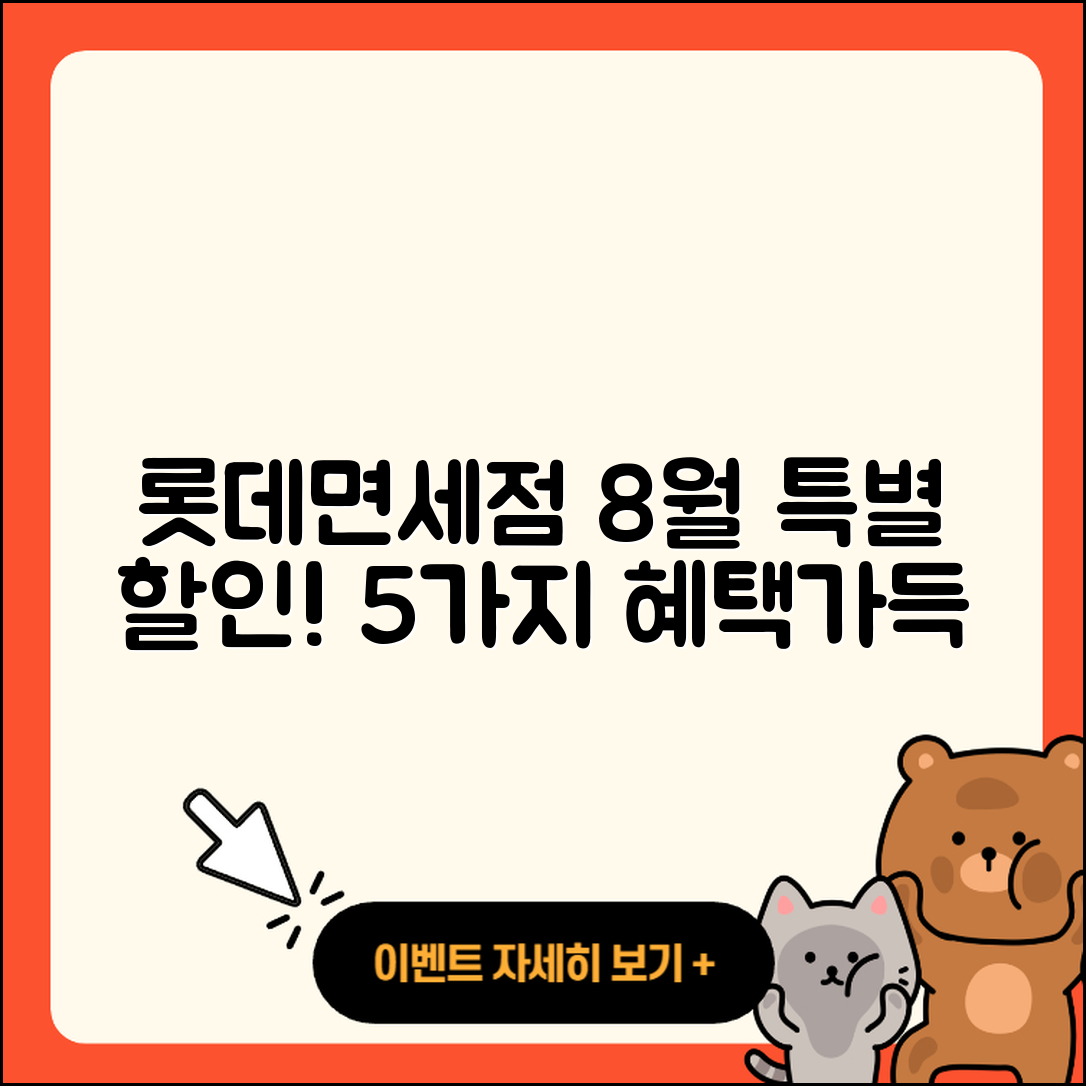 롯데면세점 8월 행사 5가지 특별 할인