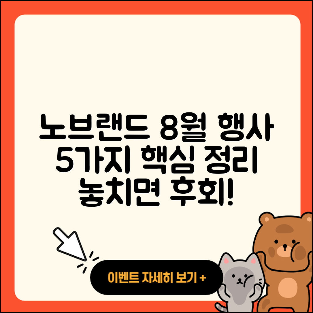 노브랜드 8월 전당 행사 5가지 정리