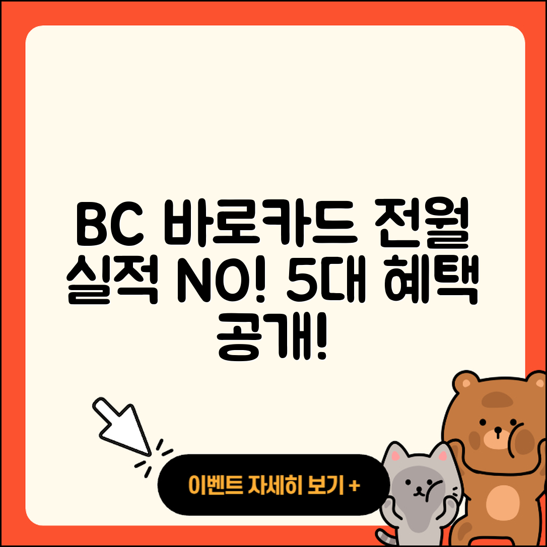 신용카드 전월 실적 필요 없는 BC 바로카드 5가지 혜택