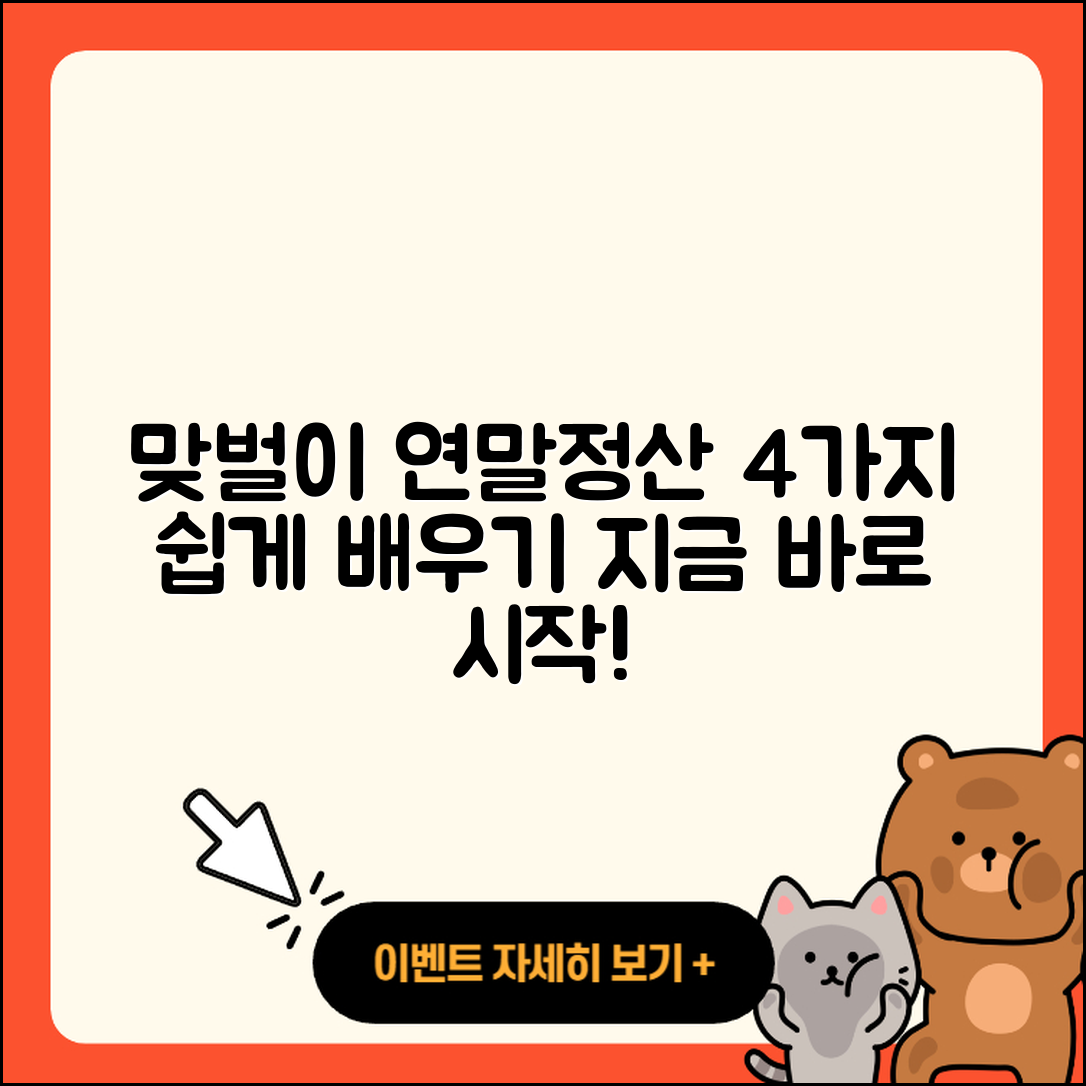 맞벌이 부부 연말정산 방법 4가지 쉽게 배우기