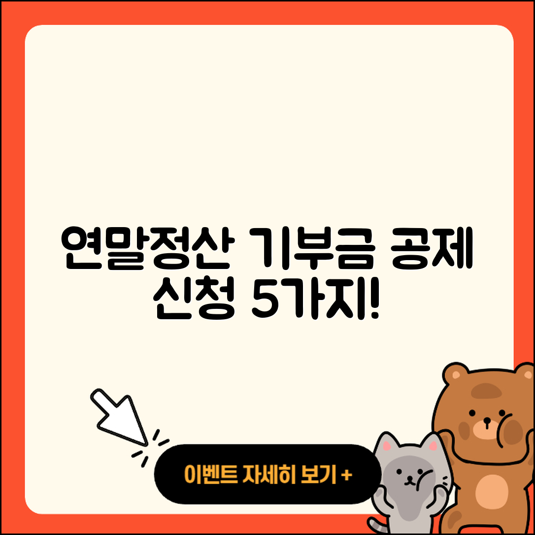 연말정산 기부금 공제 5가지 신청 방법과 절차