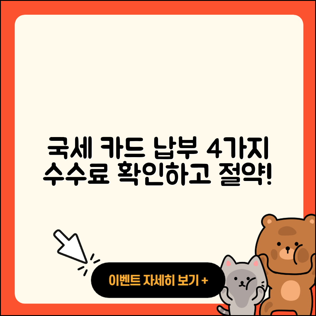 국세 카드 납부 방법과 4가지 수수료 안내