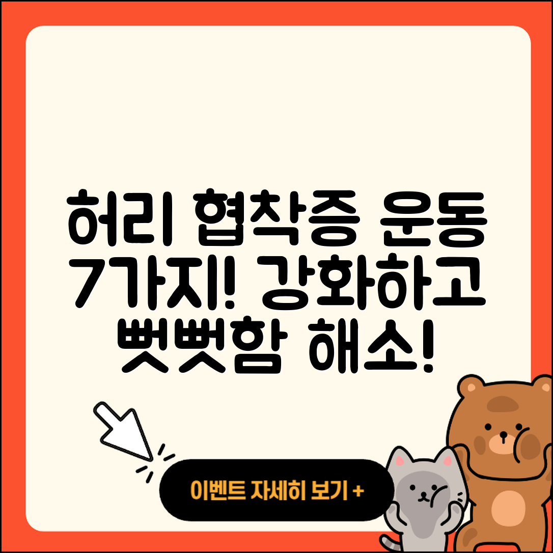 허리 협착증에 좋은 운동 7가지 소개