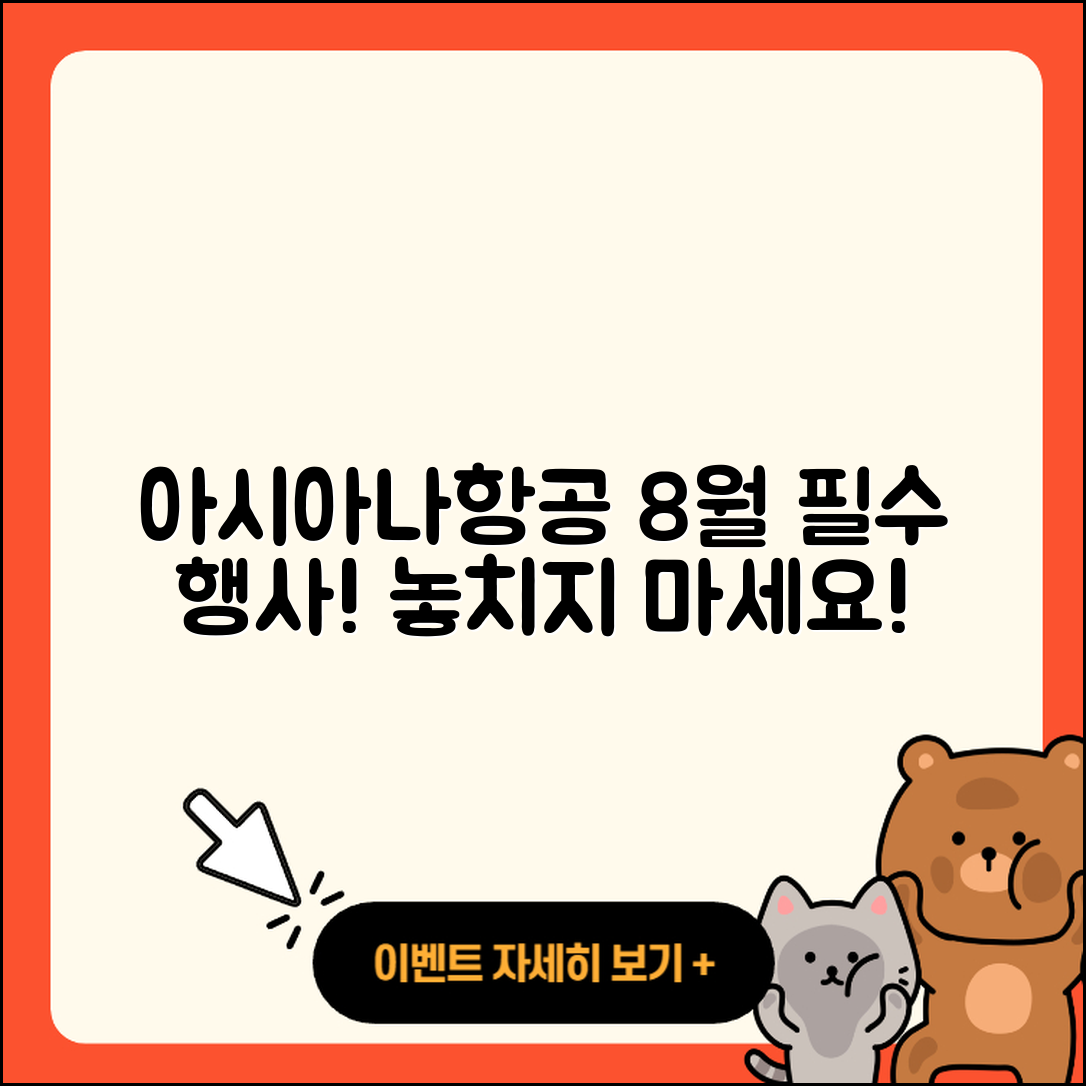 아시아나항공 8월 행사 놓치지 말아야 할 5가지