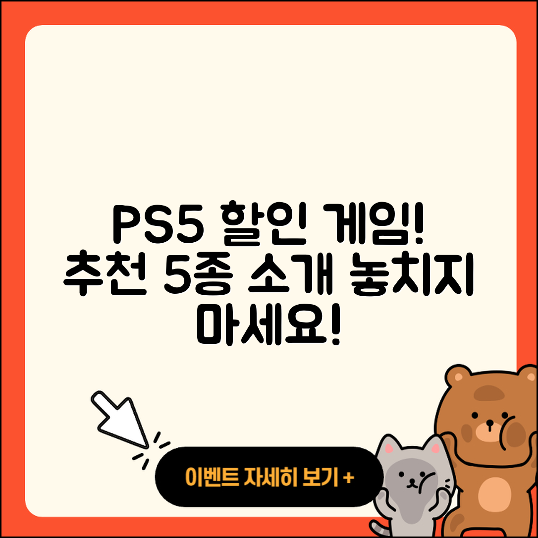 플레이스테이션5 할인 게임 5가지 소개!