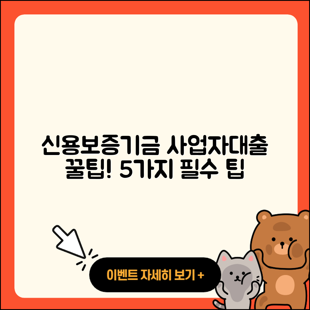 신용보증기금 사업자대출 쉽게 이해하는 5가지 팁