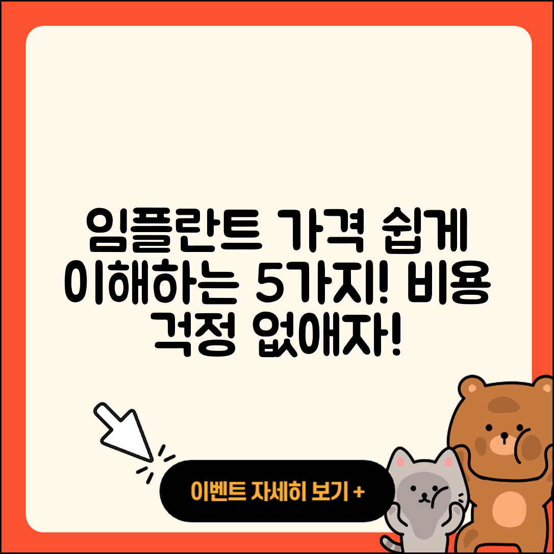 임플란트 가격비용 쉽게 이해하는 5가지