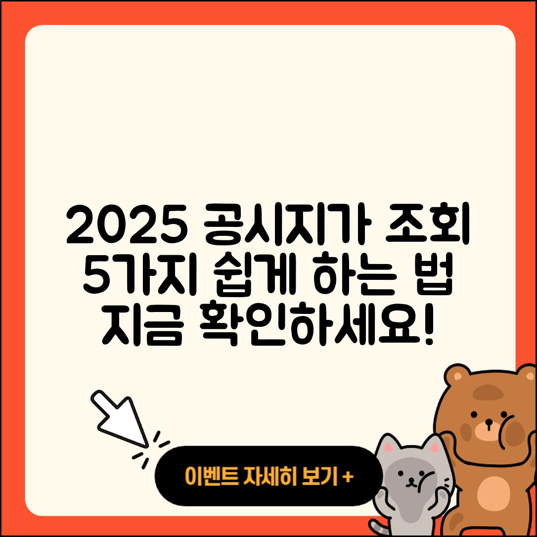 2025 개별공시지가 조회 쉽게 하는 5가지 방법