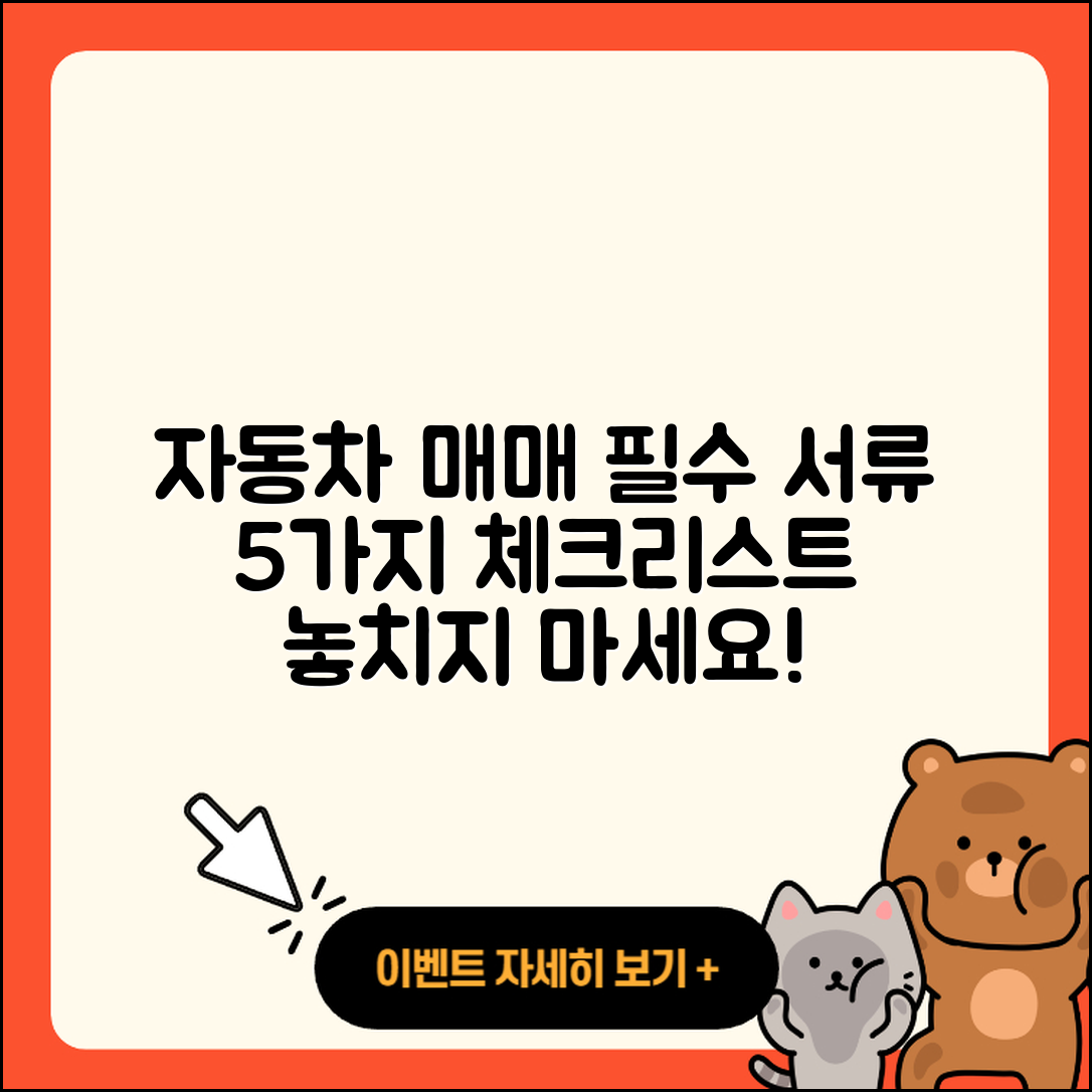 자동차 매매시 필요한 서류 5가지 체크리스트