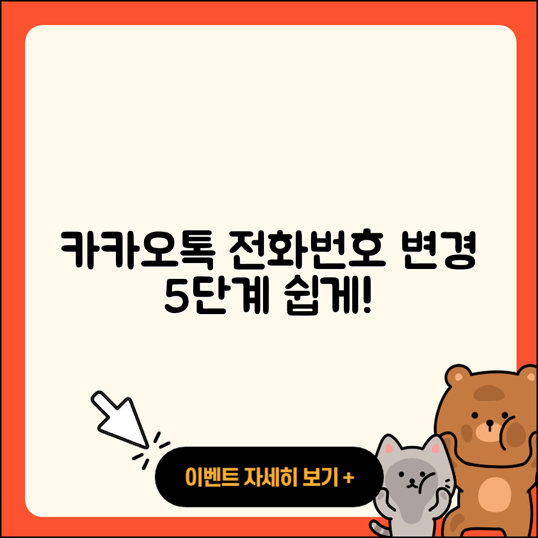 카카오톡 전화번호 변경 방법 5단계 안내